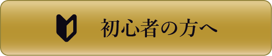 初心者の方へ