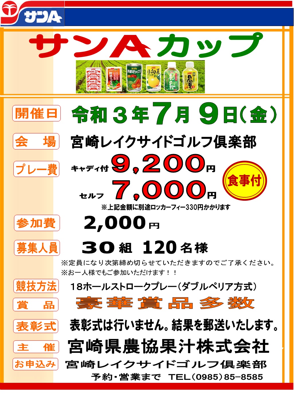 7月オープンコンペ サンaカップ 宮崎レイクサイドゴルフ俱楽部 7月オープンコンペ サンaカップ 宮崎レイクサイドゴルフ俱楽部