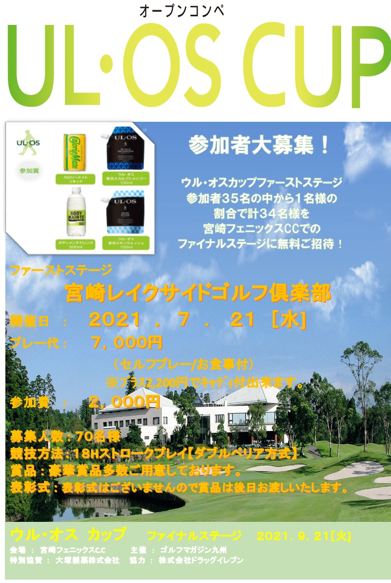 ７月オープンコンペ Ul Oscup 宮崎レイクサイドゴルフ俱楽部
