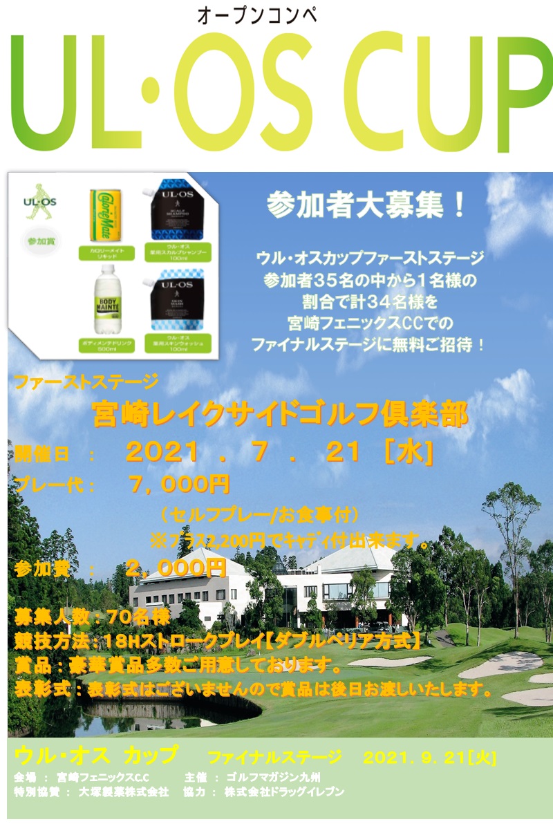 7月オープンコンペ Ul Oscup 宮崎レイクサイドゴルフ俱楽部 7月オープンコンペ Ul Oscup 宮崎レイクサイドゴルフ俱楽部